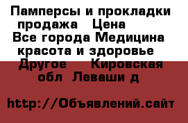 Памперсы и прокладки продажа › Цена ­ 300 - Все города Медицина, красота и здоровье » Другое   . Кировская обл.,Леваши д.